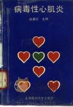 病毒性心肌炎（1991 PDF版）