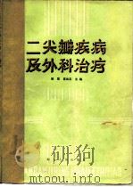 二尖瓣疾病及外科治疗（1982 PDF版）