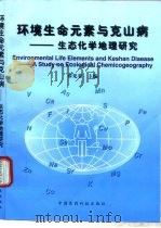 环境生命元素与克山病  生态化学地理研究（1996 PDF版）