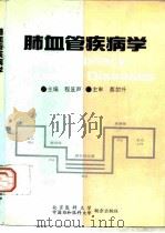 肺血管疾病学 Pulmonary vascular diseases（1993 PDF版）