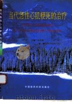 当代急性心肌梗死的治疗（1999 PDF版）