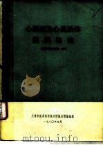 心肌病及心肌活体组织检查 医学情报资料 第2卷 增刊 PDF电子版封面 天津市医药科学技术情报站情报组
