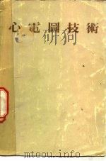 心电图技术（ PDF版）