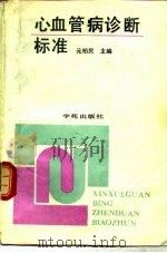 心血管病诊断标准（1991 PDF版）