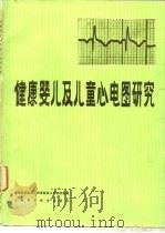 健康婴儿及儿童心电图研究（1980 PDF版）