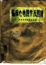 临床心电图学及图谱（1976 PDF版）