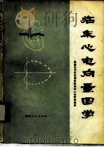 临床心电向量图学（1976 PDF版）