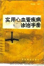 实用心血管疾病诊治手册（1996 PDF版）