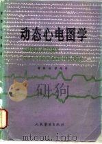 动态心电图学（1986 PDF版）
