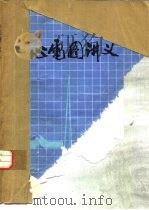 心电图讲义（ PDF版）