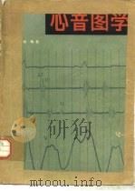 心音图学 1982 PDF电子版封面 14031·39 徐成斌编著