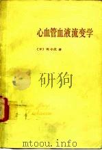 心血管血液流变学（1984 PDF版）