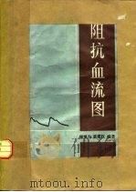 阻抗血流图（1986 PDF版）