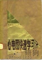 心电图快速学习法（1985 PDF版）