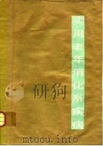 实用老年消化系疾病（1988 PDF版）