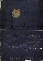 临床心电生理学  心律失常的诊断和治疗（1989 PDF版）