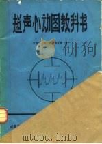 超声心动图教科书（1980 PDF版）