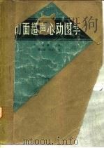 切面超声心动图学（1985 PDF版）