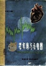 老年病与心电图 1981 PDF电子版封面 14217·008 张韬玉编著