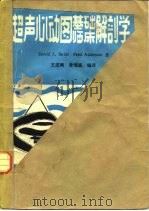 超声心动图基础、临床解剖学（1989 PDF版）