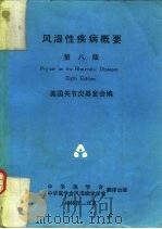 风湿性疾病概要  第8版（1988 PDF版）