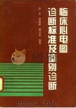 临床心电图诊断标准及鉴别诊断（1994 PDF版）