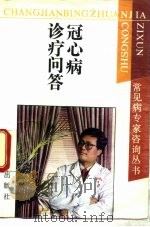 冠心病诊疗问答 1994 PDF电子版封面 7806040293 王立明等编著