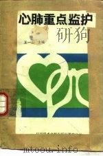 心肺重点监护（1988 PDF版）