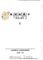 临床免疫学  上（1978 PDF版）