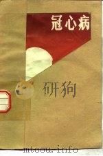 冠心病（1980 PDF版）