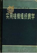 实用结缔组织病学（1987 PDF版）