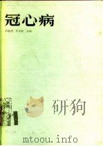 冠心病（1981 PDF版）