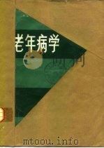 老年病学（1982 PDF版）