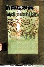 结缔组织病 1982 PDF电子版封面 14212·48 张凤山,于淞主编