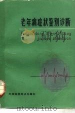 老年病症状鉴别诊断（1988 PDF版）