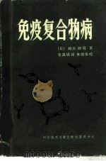 免疫复合物病（1986 PDF版）