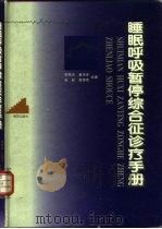 睡眠呼吸暂停综合征诊疗手册 1997 PDF电子版封面 7806143106 曹鄂洪,童茂荣等编著