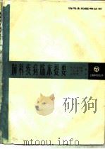 肺科疾病临床提要（1985 PDF版）
