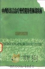中西医结合治疗慢性阻塞性肺部疾病（1983 PDF版）