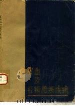 贫血及红细胞系疾病 1979 PDF电子版封面 14103·21 郁知非主编