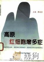 高原红细胞增多症（1996 PDF版）