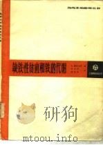 缺铁性贫血和铁的代谢（1985 PDF版）