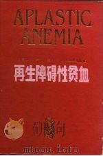 再生障碍性贫血（1987 PDF版）
