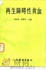 再生障碍性贫血（1987 PDF版）