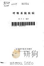 呼吸系统疾病   1980  PDF电子版封面  14195·48  陶仲为编著 