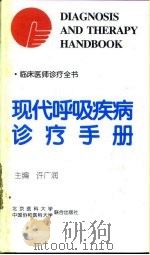 现代呼吸疾病诊疗手册（1998 PDF版）