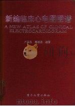新编临床心电图图谱（1994 PDF版）