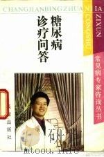 糖尿病诊疗问答（1994 PDF版）