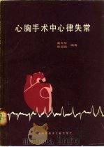 心胸手术中心律失常（1984 PDF版）