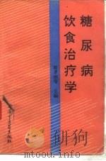 糖尿病饮食治疗学（1995 PDF版）